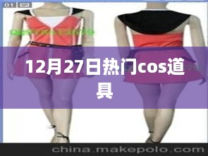 12月27日熱門cosplay道具大賞
