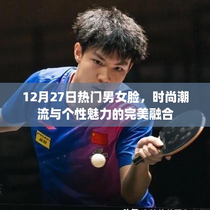 時尚潮流與個性魅力完美融合，男女臉新風尚