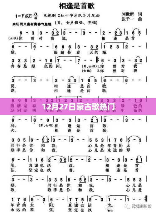 12月27日蒙古歌曲風(fēng)靡榜單