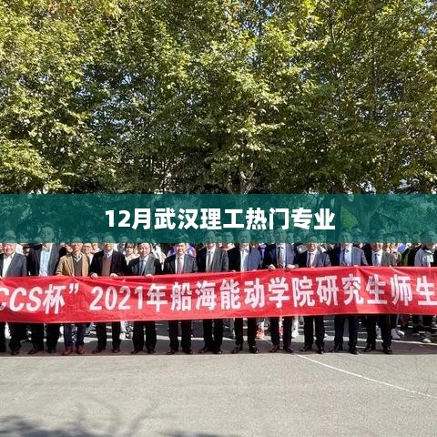武漢理工12月熱門專業(yè)解析