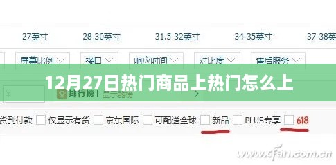 12月27日如何為熱門商品提升熱度？