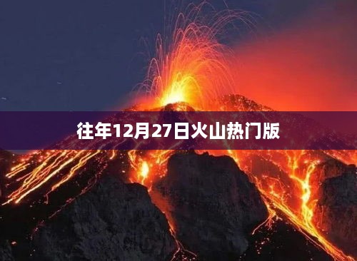 火山熱門版歷年回顧