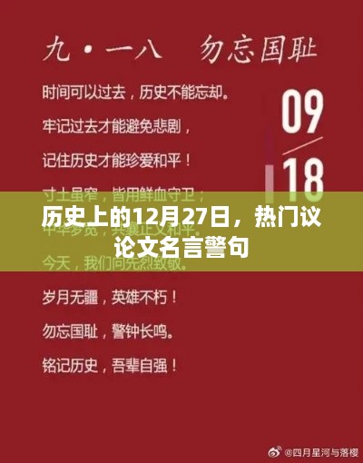 歷史上的重要時刻，熱門議論文名言警句薈萃