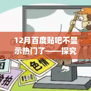 百度貼吧熱門消失之謎，原因與影響探究