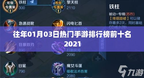 手游排行榜前十名（2021年1月3日熱門游戲榜單）