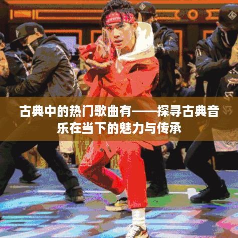古典音樂魅力與傳承探尋，熱門歌曲一覽