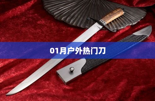 戶外熱門刀具，一月精選推薦