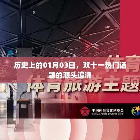 歷史上的1月3日，揭秘雙十一話題的起源