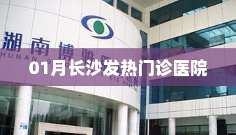 長沙一月份發熱門診就醫指南