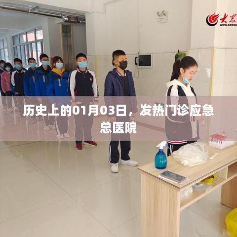 歷史上的發(fā)熱門診應(yīng)急總醫(yī)院，重大事件回顧與啟示