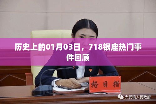 歷史揭秘，揭秘銀座熱門事件回顧，一月三日事件回顧