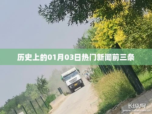 1月3日歷史熱門新聞前三條回顧