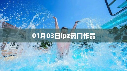 01月03日ipz熱門作品盤點