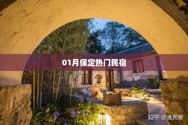 保定一月熱門民宿推薦