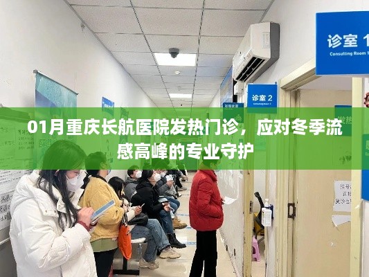 重慶長航醫院發熱門診迎戰冬季流感高峰，專業守護健康