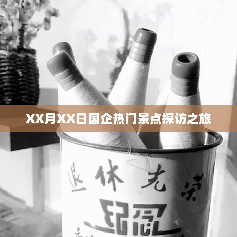 國企熱門景點探訪之旅紀實