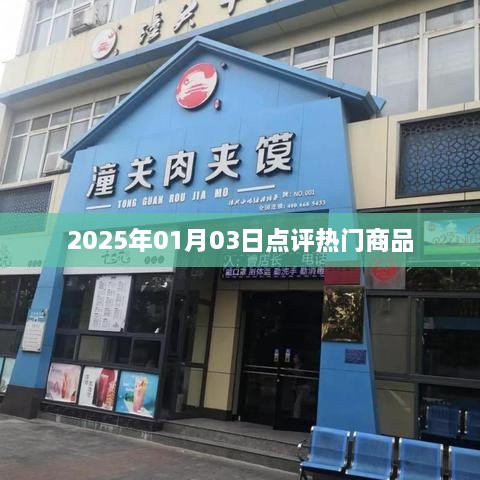 『2025年1月3日熱門商品點評』