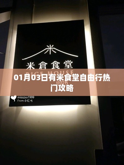 有米食堂自由行，熱門攻略一網打盡
