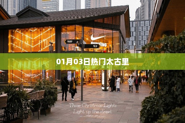 太古里熱門事件回顧，最新動(dòng)態(tài)揭秘！