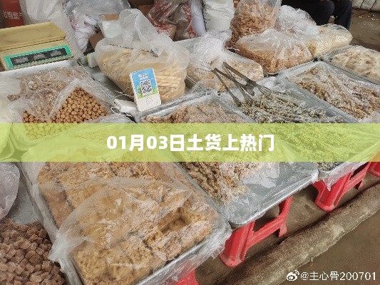 土貨風(fēng)潮席卷全網(wǎng)，熱門時(shí)刻來臨！