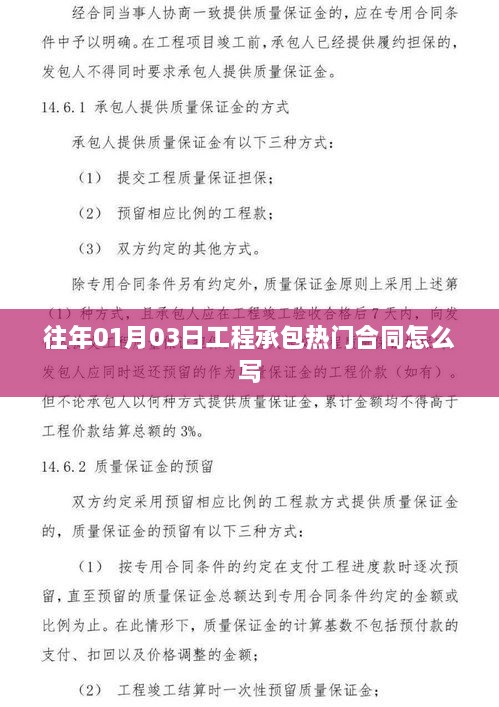 工程承包熱門合同撰寫指南，如何撰寫有效的合同文本？