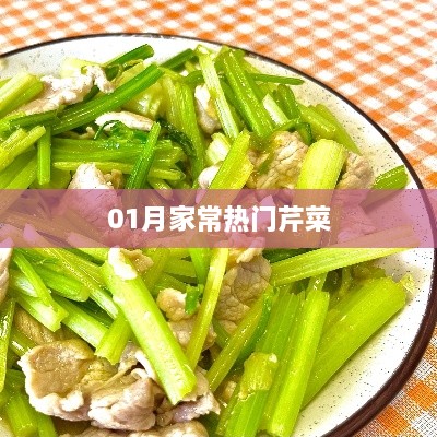 家常芹菜做法大賞，一月熱門美食推薦