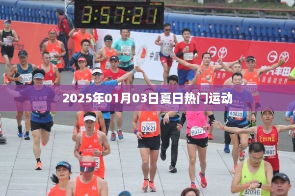 『夏日運動熱潮來襲，2025年熱門運動盤點』