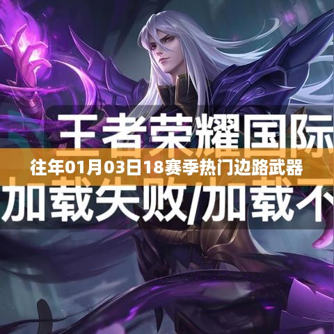 『18賽季熱門邊路武器盤點』