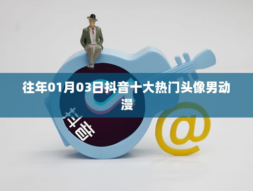 抖音男動漫頭像TOP10盤點，歷年一月三日熱門之選