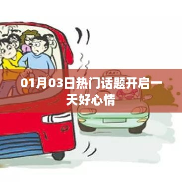 熱門話題開啟美好心情，每日熱議話題精選