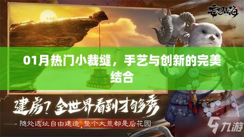 熱門小裁縫手藝創(chuàng)新完美結合，時尚魅力展現(xiàn)風采
