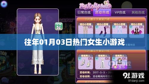 精選女生小游戲，歷年一月三日熱門榜單推薦