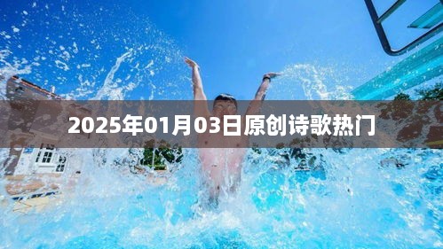 2025年原創(chuàng)詩(shī)歌熱潮，心靈之聲