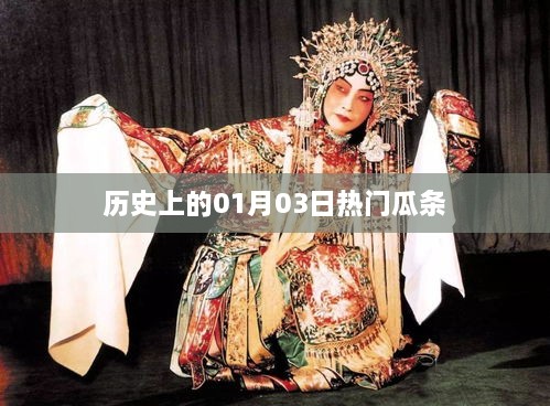 歷史上的大事件，一月三日探秘瓜條傳奇