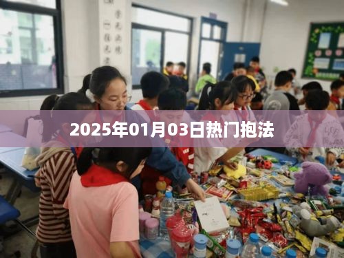 新年熱門抱法，擁抱新風尚