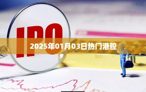 港腔熱潮來襲，2025年元旦港語流行風(fēng)潮