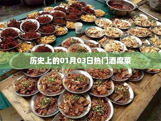 1月3日酒席熱門菜，歷史回顧與美食盤點
