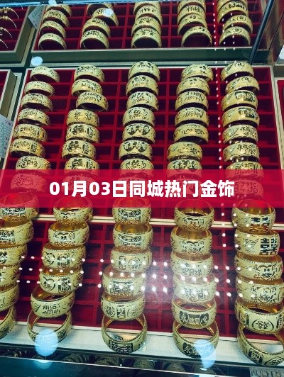 01月03日同城金飾潮流熱門榜