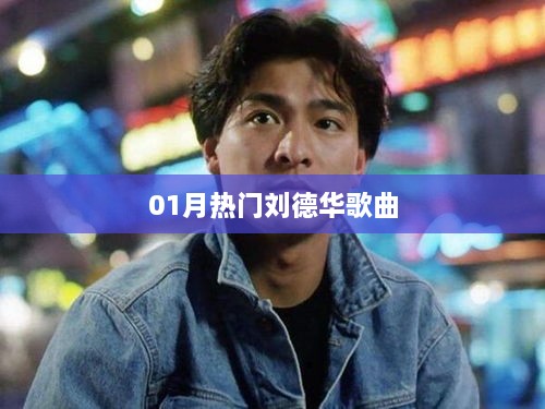 劉德華一月熱門歌曲盤點