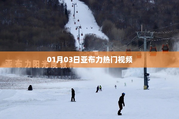 亞布力熱門視頻大賞，最新精彩瞬間一網打盡