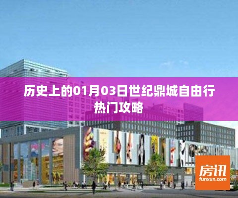 『世紀鼎城自由行，精選攻略，帶你玩轉一月三日』