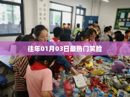 新年伊始最火笑臉亮相