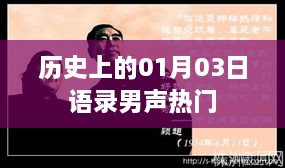 男聲熱門語錄，歷史上的經典語錄大盤點