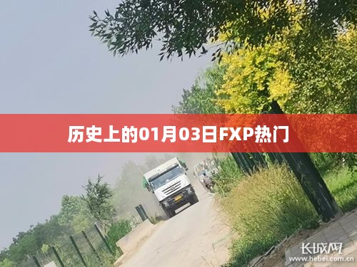 歷史上的FXP熱門事件，一月三日回顧