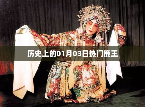 鹿王歷史傳奇，一月三日矚目時刻