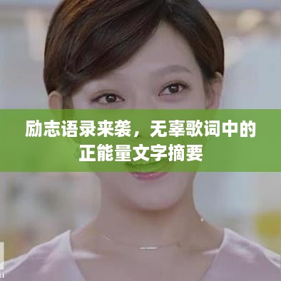 勵志語錄來襲，無辜歌詞中的正能量文字摘要