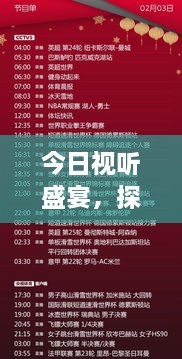 今日視聽(tīng)盛宴，探索最新節(jié)目表搜索之旅