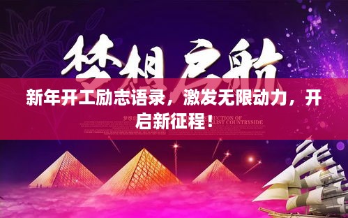 新年開工勵志語錄，激發(fā)無限動力，開啟新征程！
