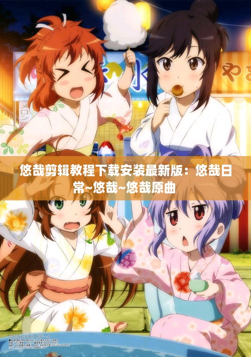 悠哉剪輯教程下載安裝最新版：悠哉日常~悠哉~悠哉原曲 