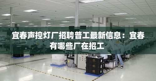 宜春聲控燈廠招聘普工最新信息：宜春有哪些廠在招工 